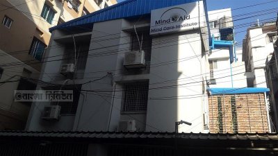 মাইন্ড এইড হাসপাতাল (ফাইল ছবি)