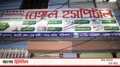 বেঙ্গল হসপিটাল অ্যান্ড ডায়গনস্টিক সেন্টার