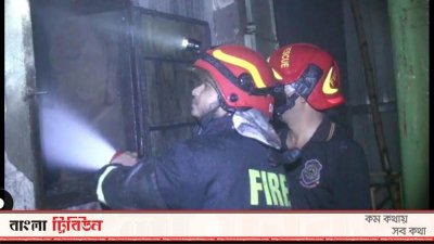 ফায়ার সার্ভিসের ১১টি ইউনিট প্রায় দেড় ঘণ্টার চেষ্টায় আগুন নিয়ন্ত্রণে আনে