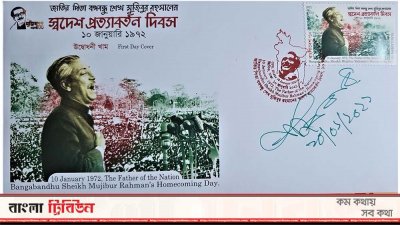 দিনটি স্মরণে ডাক অধিদফতর স্মারক ডাকটিকিট, উদ্বোধনী খাম ও ডাটাকার্ড প্রকাশ করেছে