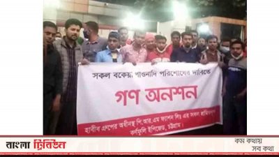 হাবিব গ্রুপের অফিসের সামনে এই কর্মসূচি পালন করছেন শ্রমিকরা