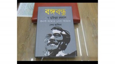 ‘বঙ্গবন্ধু শেখ মুজিবুর রহমান, জনক আমার-নেতা আমার’ বই