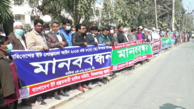 বাংলাদেশ ইট প্রস্তুতকারী মালিক সমিতি যশোরের মানববন্ধন