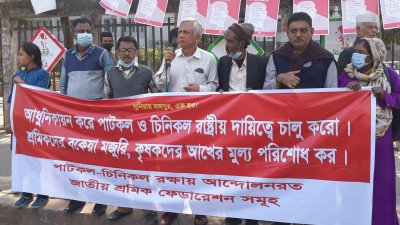 বন্ধ ঘোষিত রাষ্ট্রায়ত্ত পাট ও চিনিকল চালুর দাবি
