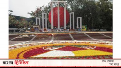 ফুল দিয়ে সাজানো হয়েছে কেন্দ্রীয় শহীদ মিনার