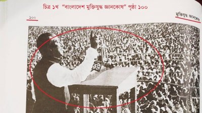 মুক্তিযুদ্ধ জ্ঞানকোষে ৭ মার্চের ভাষণের ভুল ছবি!