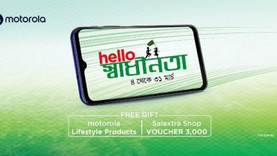 মটোরোলার হ্যালো স্বাধীনতা অফার