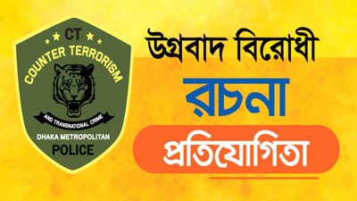 স্কুল-কলেজ ও মাদ্রাসা শিক্ষার্থীদের কাছে উগ্রবাদবিরোধী রচনা আহ্বান