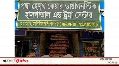 পদ্মা হেল্থ কেয়ার ডায়াগনস্টিক হাসপাতাল অ্যান্ড ট্রমা সেন্টার
