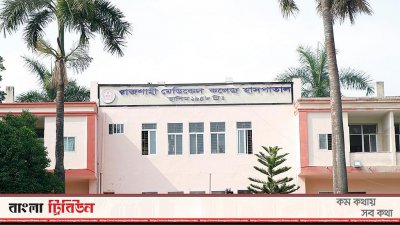রাজশাহী মেডিক্যাল কলেজ (রামেক) হাসপাতাল (ফাইল ছবি)