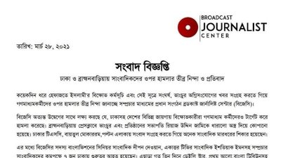 হেফাজতের বিক্ষোভে সাংবাদিকদের ওপর হামলার নিন্দা জানিয়েছে বিজেসি