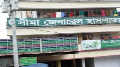 সীমা জেনারেল হাসপাতাল