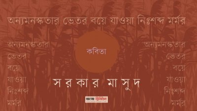 অন্যমনস্কতার ভেতর বয়ে যাওয়া নিঃশব্দ মর্মর