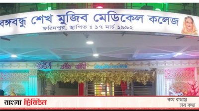 বঙ্গবন্ধু শেখ মুজিব মেডিক্যাল কলেজ, ফরিদপুর
