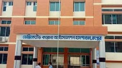 ডেডিকেটেড করোনা আইসোলেশন হাসপাতাল, রংপুর