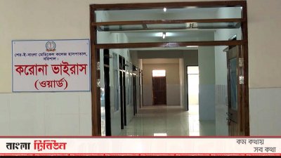 বরিশাল মেডিক্যালের করোনা ওয়ার্ড