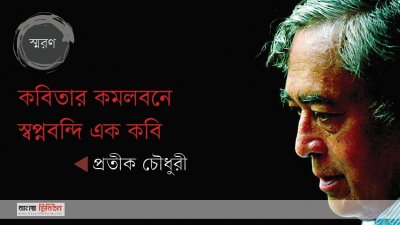 কবিতার কমলবনে, স্বপ্নবন্দি এক কবি