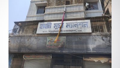 হাজী মুসা ম্যানশন