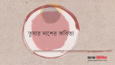 তুষার দাশের কবিতা