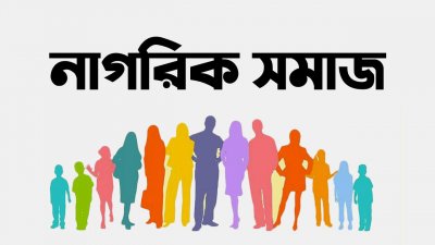 নাগরিক সমাজ (প্রতীকী)