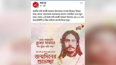 নজরুলের জন্মবার্ষিকীতে রবীন্দ্রনাথের ছবি দিয়ে শ্রদ্ধা জানায় রবি (ছবি ফেসবুক থেকে নেওয়া)!
