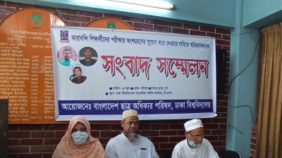 অভিভাবকদের সংবাদ সম্মেলন
