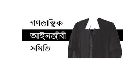 গণতান্ত্রিক আইনজীবী সমিতি সুপ্রিম কোর্ট শাখার সম্মেলন অনুষ্ঠিত