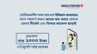 অনলাইনে ভারতীয় চিকিৎসকের বিজ্ঞাপন বন্ধে আইনি নোটিশ