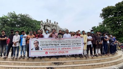 মুক্তিযুদ্ধ মঞ্চ নাটোরের সম্পাদক সেন্টুর মুক্তির দাবিতে ঢাকায় প্রতিবাদ সমাবেশ