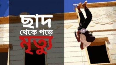 বনশ্রীতে ভবন থেকে পড়ে নির্মাণশ্রমিকের মৃত্যু