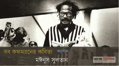 বব কফম্যানের কবিতা