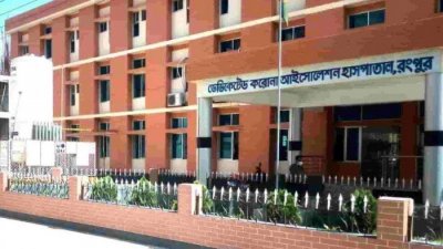 রংপুর করোনা ডেডিকেটেড আইসোলেশন হাসপাতাল (ফাইল ছবি)