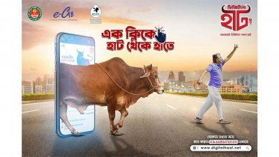 ডিজিটাল গরুর হাট