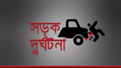 ট্রাকচাপায় রাস্তায় দাঁড়িয়ে থাকা দুই ভাই নিহত