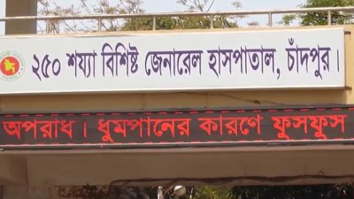 চাঁদপুর জেনারেল হাসপাতালে করোনা রোগীদের জন্য শয্যা রয়েছে মাত্র ৬০টি