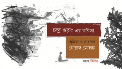 চন্দ্র গুরুং-এর কবিতা