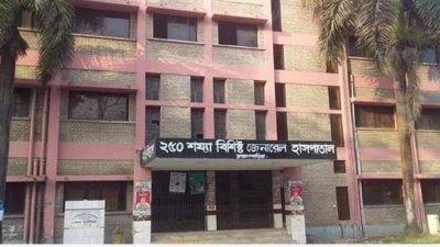 ব্রাহ্মণবাড়িয়া ২৫০ শয্যা বিশিষ্ট জেনারেল হাসপাতাল