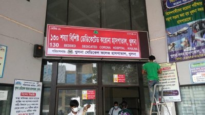 খুলনা করোনা ডেডিকেটেড হাসপাতাল
