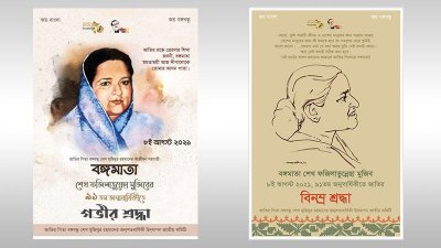 বঙ্গমাতার ৯১তম জন্মবার্ষিকী উপলক্ষ্যে ই-পোস্টার প্রকাশ