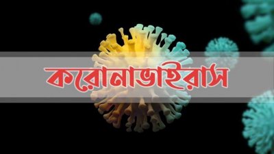করোনাভাইরাস: বগুড়ায় আরও ৮ জনের মৃত্যু