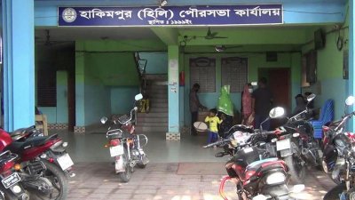 হাকিমপুর পৌরসভা কার্যালয়