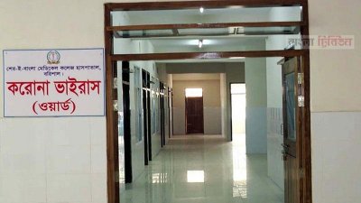 শের-ই বাংলা মেডিক্যাল কলেজ হাসপাতালের করোনা ওয়ার্ড (ফাইল ছবি)