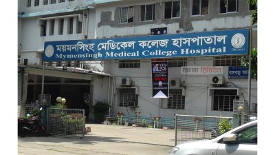 ময়মনসিংহ মেডিক্যাল কলেজ হাসপাতাল