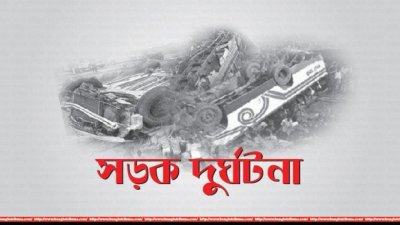 ট্রাকের ধাক্কায় পুলিশ সদস্য নিহত