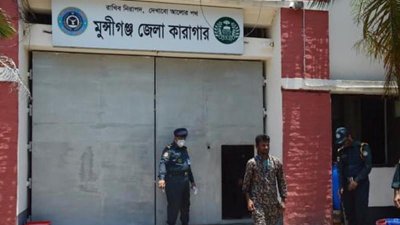মুন্সীগঞ্জ জেলা কারাগার