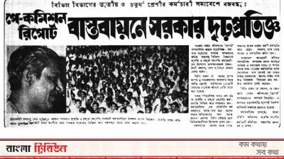 ১৯৭৩ সালের ২৫ আগস্টে প্রকাশিত দৈনিক পত্রিকার প্রধান শিরোনাম