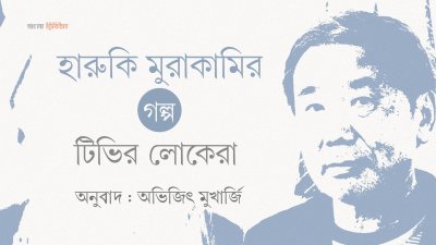 টিভির লোকেরা