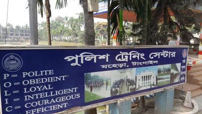 টাঙ্গাইল পুলিশ ট্রেনিং সেন্টার
