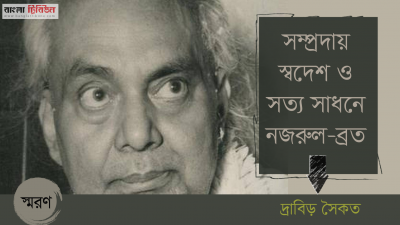 সম্প্রদায় স্বদেশ ও সত্য সাধনে নজরুল-ব্রত