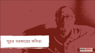 সুব্রত সরকারের কবিতা